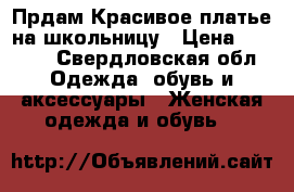 Прдам Красивое платье на школьницу › Цена ­ 1 000 - Свердловская обл. Одежда, обувь и аксессуары » Женская одежда и обувь   
